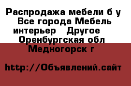 Распродажа мебели б/у - Все города Мебель, интерьер » Другое   . Оренбургская обл.,Медногорск г.